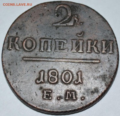 2 копейки 1801г. Е.М с 200р. до 03.05.17г. в 22:00 по МСК - DSC_0001.JPG