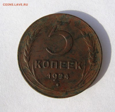 5 копеек 1924 г. до 3.05 в 22-00. - IMG_8251.JPG