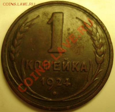 1 копейка 1924 гладкий гурт - DSC03957