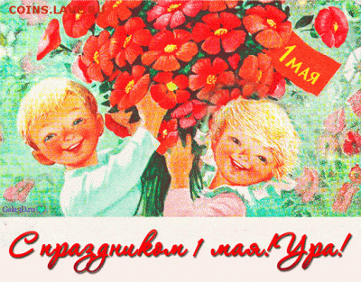 Сегодня праздник Первомай! - 122314718_ANIMACIYA_1_MAYA_2