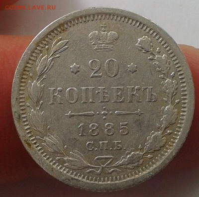 20 копеек 1885г до 02.05.2017!! - Фото-0378