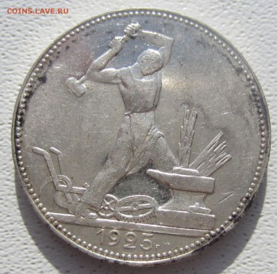 Полтинники 1921, 1924 - 2 шт. , 1925 - IMG_5818.JPG