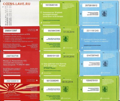 2 - Проездные билеты-Московские-24 шт., 21.00 мск 07.05. - 2-4