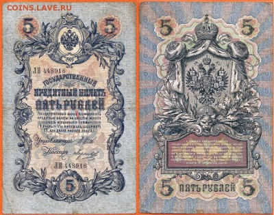 Бона-5 рублей 1909 -ЛН-448916., до 21.00 мск 07.05.2017 - 5 рублей 1909 -ЛН-448916