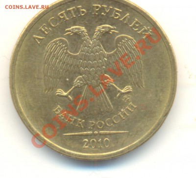 10 рублей. 2010 ММД Помогите по определению шт. - Изображение 017