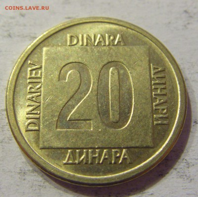 20 динар 1989 Югославия №1 06.05.2017 22:00 МСК - CIMG0204.JPG