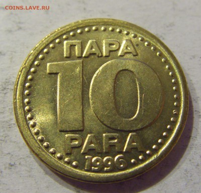 10 пара 1996 Югославия №1 06.05.2017 22:00 МСК - CIMG0232.JPG