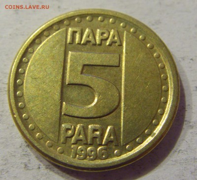 5 пара 1996 Югославия №1 06.05.2017 22:00 МСК - CIMG0236.JPG