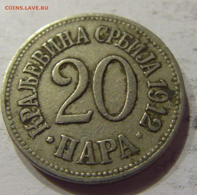 20 пара 1912 Сербия №2 06.05.2017 22:00 МСК - CIMG0268.JPG