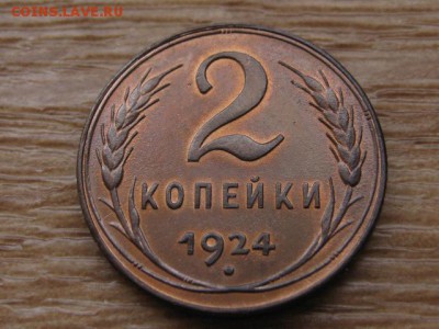 2 копейки 1924 до 05.05.17 в 22.00 М - IMG_6441.JPG