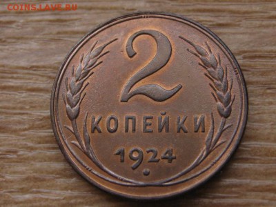 2 копейки 1924 до 05.05.17 в 22.00 М - IMG_6439.JPG