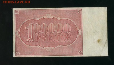 100000 рублей 1921 г РСФСР  до 05.05.2017 22 00 МСК - Фото001