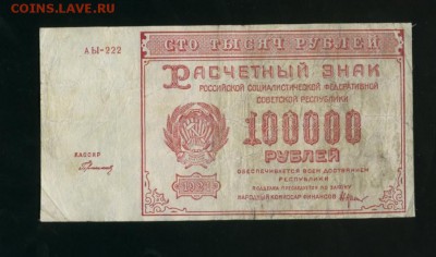 100000 рублей 1921 г РСФСР  до 05.05.2017 22 00 МСК - Фото999