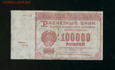 100000 рублей 1921 г РСФСР  2  до 05.05.2017 22 00 МСК - Фото002