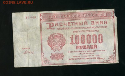 100000 рублей 1921 г РСФСР 3  до 05.05.2017 22 00 МСК - Фото005