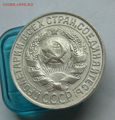 15 копеек 1927 до 2.05 в 22-00 - P1030707.JPG