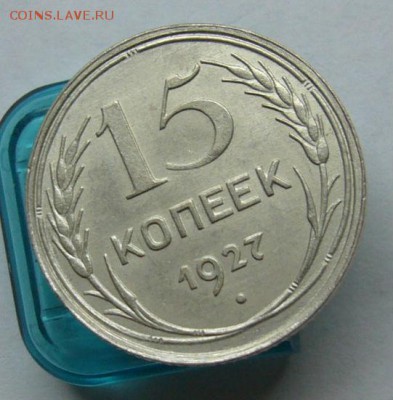 15 копеек 1927 до 2.05 в 22-00 - P1030705.JPG