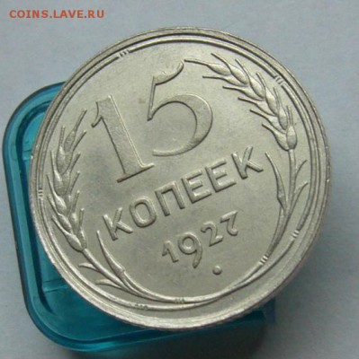 15 копеек 1927 до 2.05 в 22-00 - P1030704.JPG