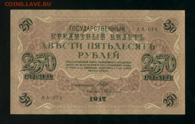 250 рублей 1917 АА-074  до 05.05.2017 22 00 МСК - Фото018