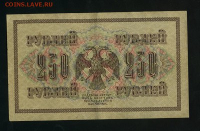 250 рублей 1917 АА-082 - Фото023