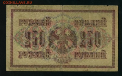 250 рублей 1917 АА-010  Богатырев  до 05.05.2017 22 00 МСК - Фото025