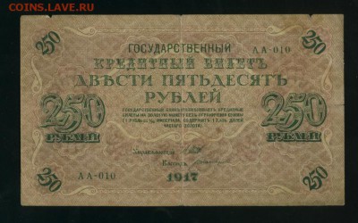 250 рублей 1917 АА-010  Богатырев  до 05.05.2017 22 00 МСК - Фото024