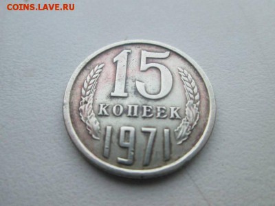 15 копеек 1971  3.05.17 - 39305546