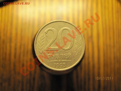 20 рублей 1993г.ММД  Немагнит До 16.02.11г. в 22-00 по МСК - IMG_1145