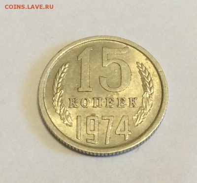 15 копеек 1974г. aUNC,  до 22.00  04.05.2017г. - image