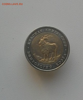 Красная книга 5 рублей 1991 г. Винторогий козел, до 3.05.17 - 5_rub_2