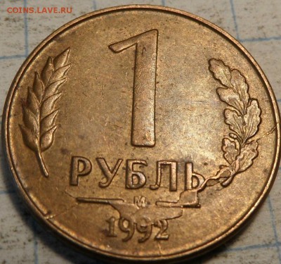 1 рубль 1992 - SAM_0082.JPG