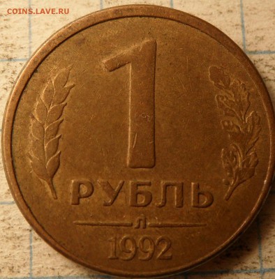 1 рубль 1992 - SAM_0085.JPG