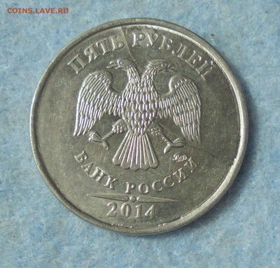 5 рублей 2014, "хитрый раскол", 05.05.2017, 22:00мск - DSC00762.JPG