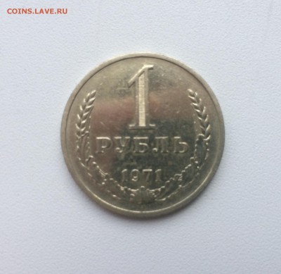 1 рубль 1971 до 23.00 06.05 - IMG_4750.JPG