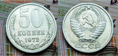 СССР- 50 копеек 1972 г., до 21.00 мск 07.05.2017 - 50 копеек 1972- фото