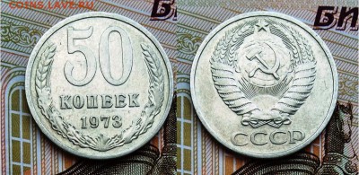 СССР- 50 копеек 1973 г., до 21.00 мск 07.05.2017 - 50 копеек 1973-фото