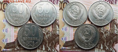 СССР- 50 копеек 1974, 1977, 1978 г., до 21.00 мск 07.05.2017 - СССР- 50 копеек 1974, 1977, 1978-фото
