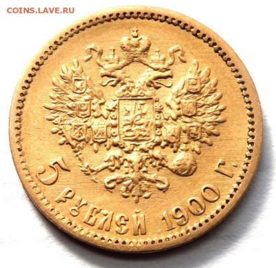 5 рублей 1900 года (Ф.З) до 03.05.2017 22-00 - P4260693.JPG