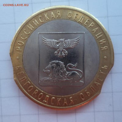 10 Рублей Белгородская Область ,брак ,оценка - DSC01859.JPG