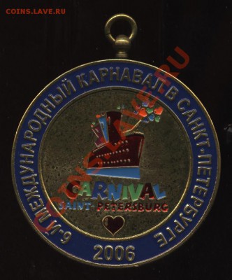 Медаль 6-й Петербургский карнавал 2006 - 007