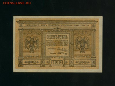 1 рубль 1918 Сибирь UNC до 05.05.2017 22 00 МСК - Фото032