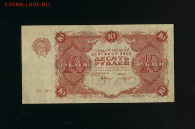 10 рублей 1922 состояние до 05.05.2017 22 00 МСК - Фото055