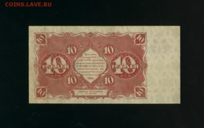 10 рублей 1922 состояние до 05.05.2017 22 00 МСК - Фото056