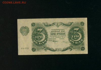 3 рубля 1922 Состояние  до 05.05.2017 22 00 МСК - Фото053