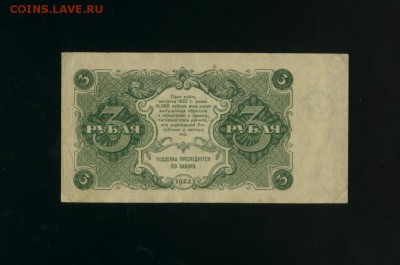3 рубля 1922 Состояние  до 05.05.2017 22 00 МСК - Фото054