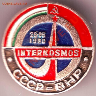 Знак Interkosmos СССР-ВНР 28.05.1980 до 18.02.11г. в 19.00 - IMAGE0166.JPG