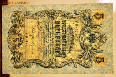 5 руб. 1909 г. Шипов- Федулеев.* отличная * 4,05,17 в 22,00 - новое фото 164