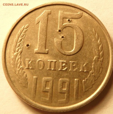 15 копеек 1991 - SAM_0077.JPG