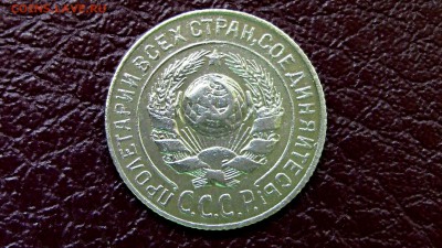 15 копеек 1925 год шт? - IMG_5182