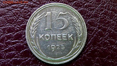 15 копеек 1925 год шт? - IMG_5188